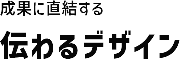 成果に直結する伝わるデザイン