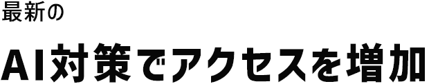 最新のAI対策でアクセスを増加