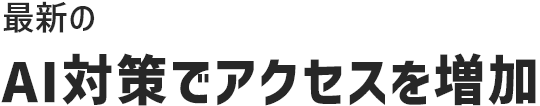 最新のAI対策でアクセスを増加