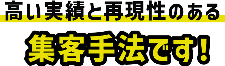 高い実績と再現性のある集客方法です！