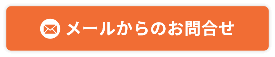 メールからのお問合せ