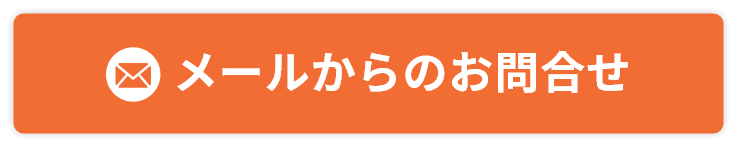 メールからのお問合せ