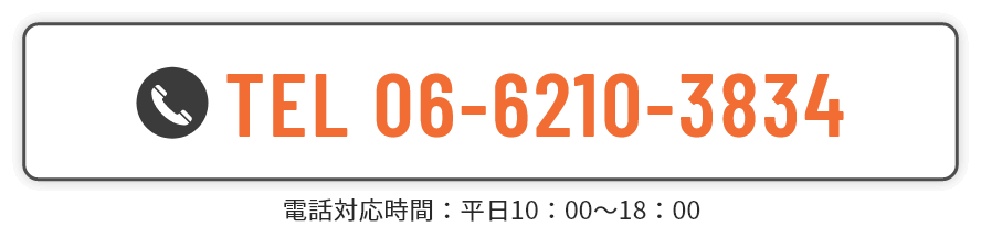 TEL 06-6210-3834 電話対応時間：平日10：00～18：00