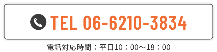 TEL 06-6210-3834 電話対応時間：平日10：00～18：00