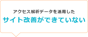 アクセス解析データを活用したサイト改善ができていない