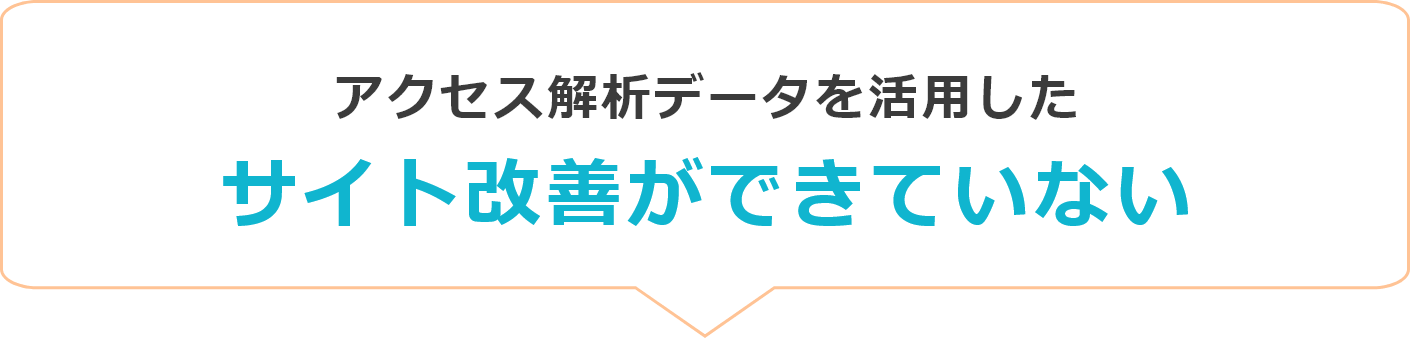 アクセス解析データを活用したサイト改善ができていない