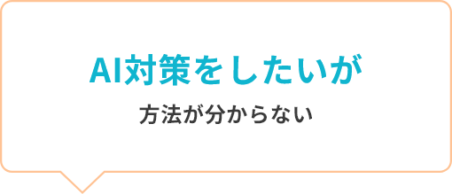 AI対策をしたいが方法が分からない