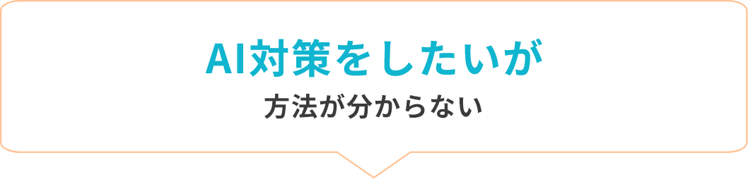 AI対策をしたいが方法が分からない