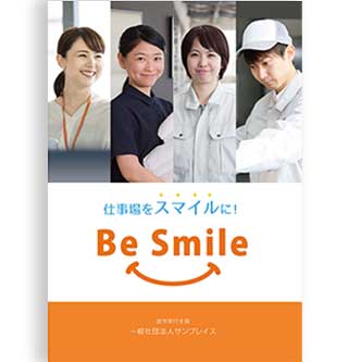 Be Smile パンフレット制作