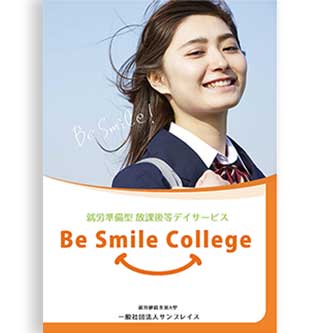 Be Smile カレッジ　パンフレット制作