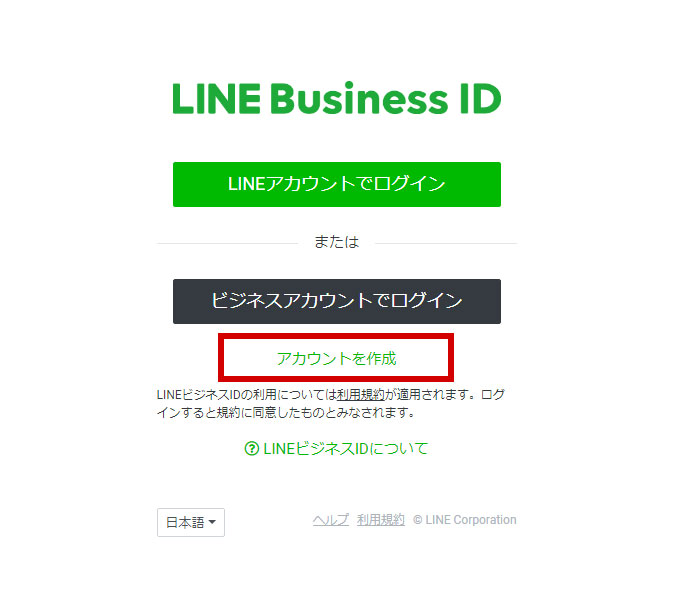 LINEビジネスのアカウントを作成画面