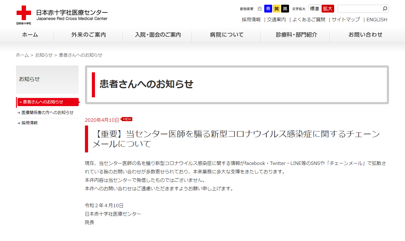 赤十字医療施設の医師をかたる新型コロナウイルス感染症に関するチェーンメールについて｜新着情報｜【公式】日本赤十字社 