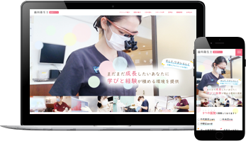 歯科衛生士　採用サイト