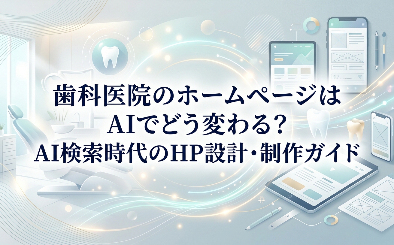 歯科医院のホームページはAIでどう変わる？AI検索時代のHP設計・制作ガイド