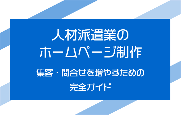 人材派遣業のホームページ制作｜集客・問合せを増やすための完全ガイド