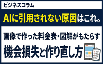 AIに引用されない原因はこれ。画像で作った料金表・図解がもたらす機会損失と作り直し方