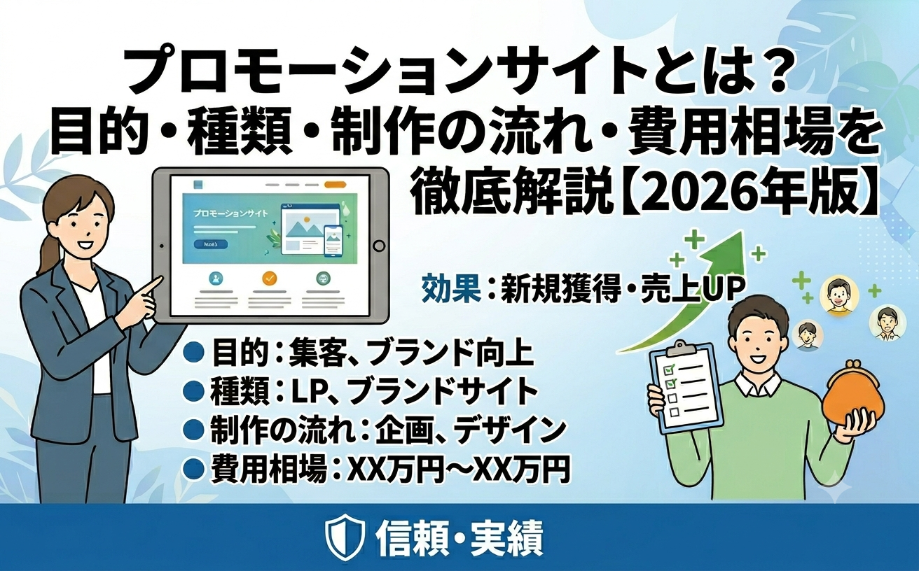 プロモーションサイトとは？目的・種類・制作の流れ・費用相場を徹底解説【2026年版】