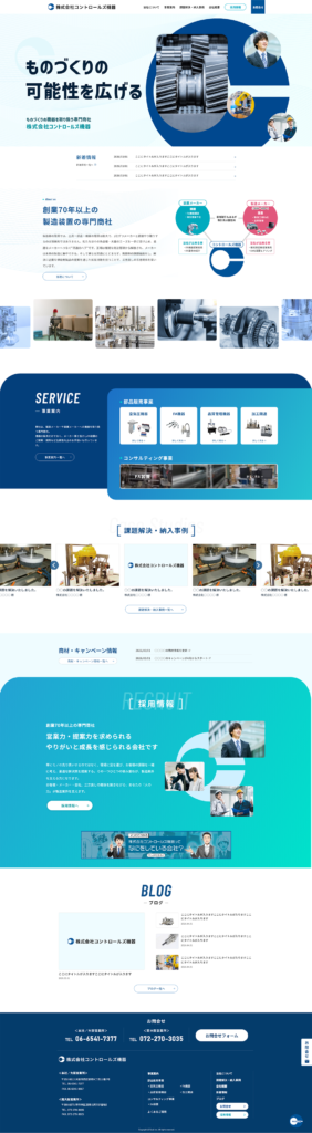 株式会社コントロールズ機器＜大阪市＞