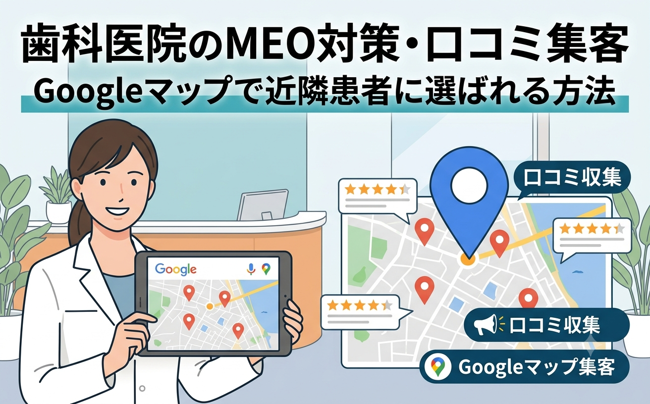 歯科医院のMEO対策・口コミ集客｜Googleマップで近隣患者に選ばれる方法