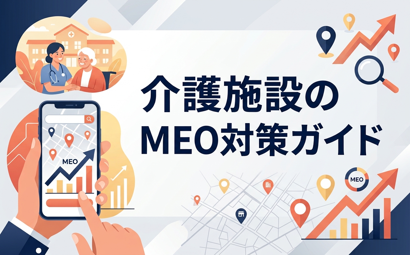 介護施設のmeo対策ガイド
