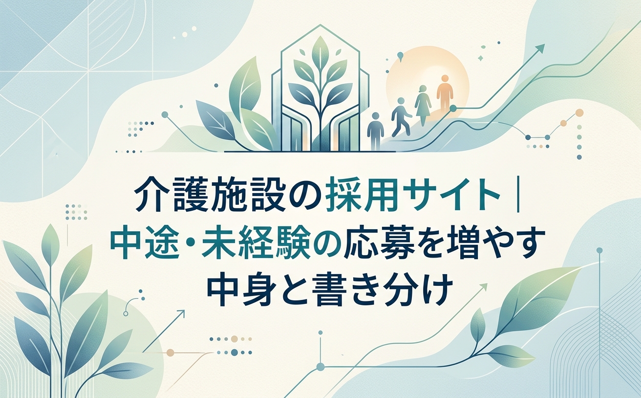 介護施設の採用サイト｜中途・未経験の応募を増やす中身と書き分け