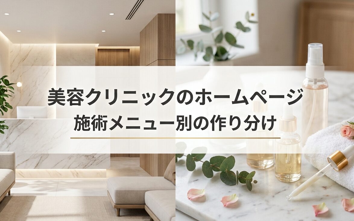 美容クリニックのホームページ｜施術メニュー別の作り分け